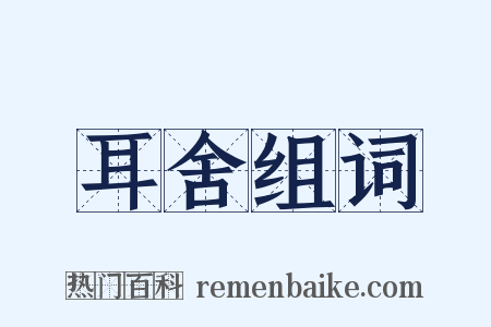 耳舍组词是什么意思的图片